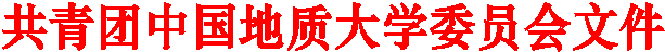 共青团英国365上市公司官网委员会文件
