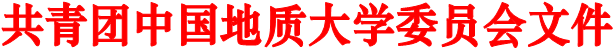 共青团英国365上市公司官网委员会文件